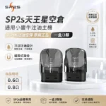 SP2S天王星空倉 | 可註油空煙彈 · 0.6Ω/0.8Ω雙阻值 · 通用小蠻牛